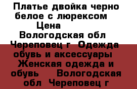 Платье-двойка черно-белое с люрексом. › Цена ­ 1 900 - Вологодская обл., Череповец г. Одежда, обувь и аксессуары » Женская одежда и обувь   . Вологодская обл.,Череповец г.